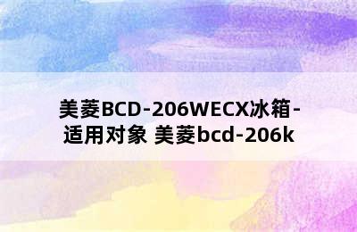 美菱BCD-206WECX冰箱-适用对象 美菱bcd-206k